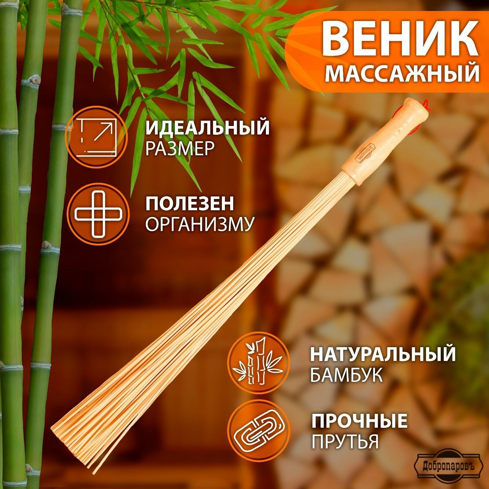 Веник из бамбука 60см 02см прут