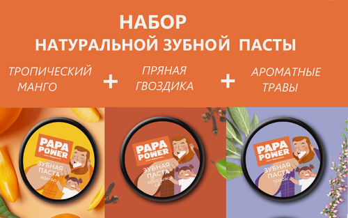 Изображение товара Зубная паста натуральная PAPA POWER Травы+Манго+Гвоздика 3 шт по 50 мл