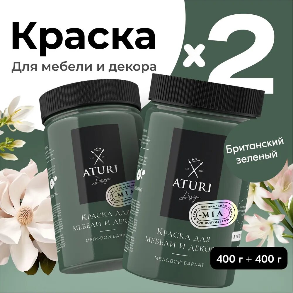 Набор 2 шт по 0,4 кг. Матовая краска для мебели без запаха, меловая быстросохнущая Aturi Design для декора, кухни и кухонных фасадов, дверей, пластика и металла. Цвет: Британский зеленый