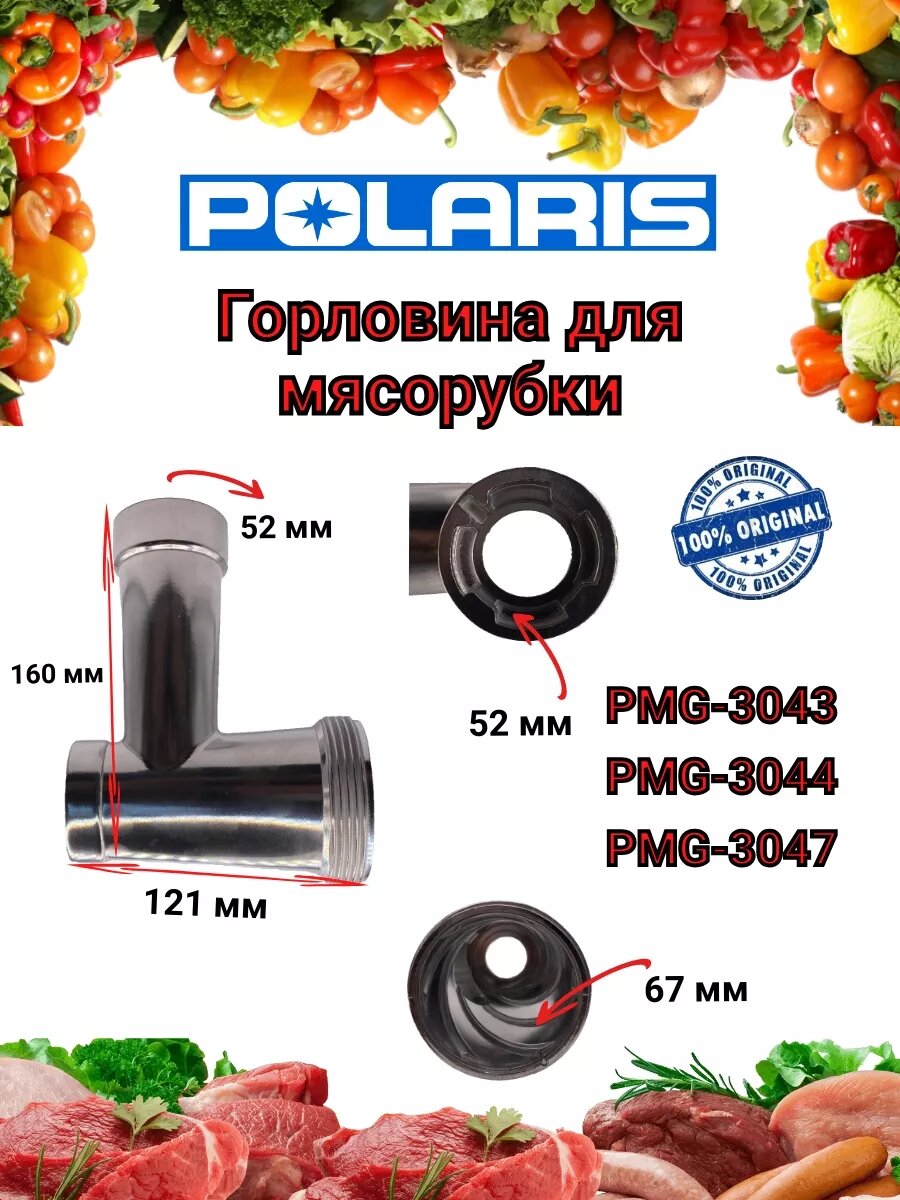 Горловина Polaris Поларис PMG 3043