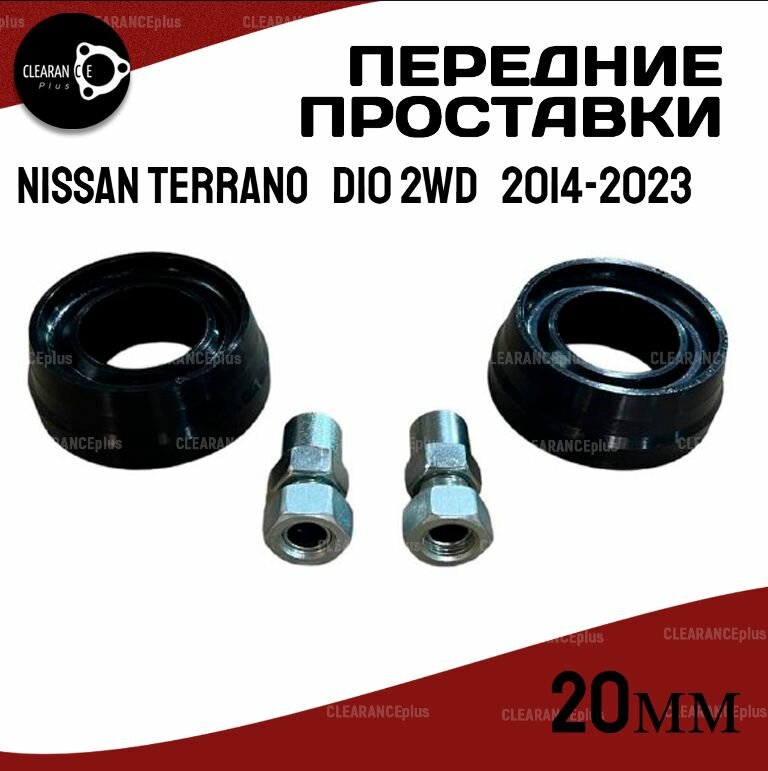 Проставки увеличения клиренса передних стоек на опору NISSAN TERRANO, D10 2WD,2014-2023 полиуретан 20мм для увеличения клиренса 2шт. Clearance plus
