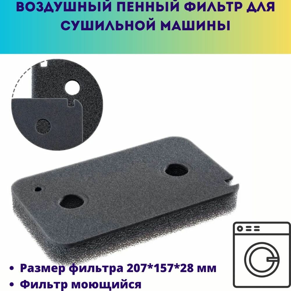 фото Фильтр пенный воздушный моющийся для сушильной машины MIELE