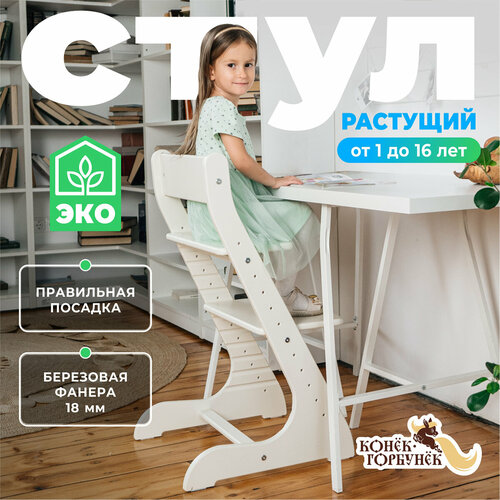 Растущий стул для детей детский деревянный стульчик для школьника Конек Горбунек Стандарт цвет Слоновая Кость 5890₽