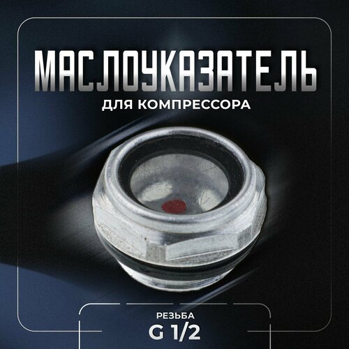 Окно уровня масла, маслоуказатель для компрессора, металл, G 1/2