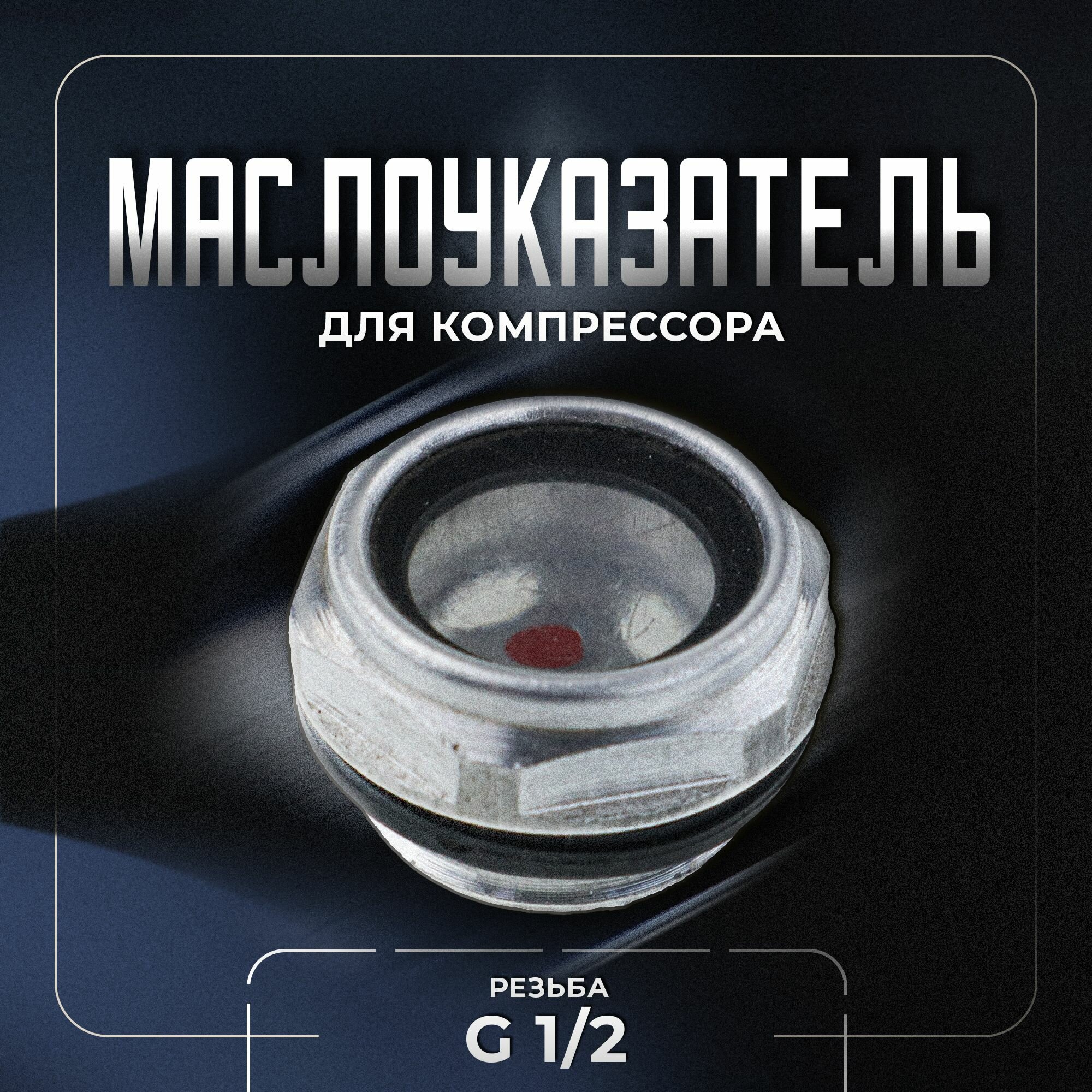 Окно уровня масла маслоуказатель для компрессора металл G 1/2