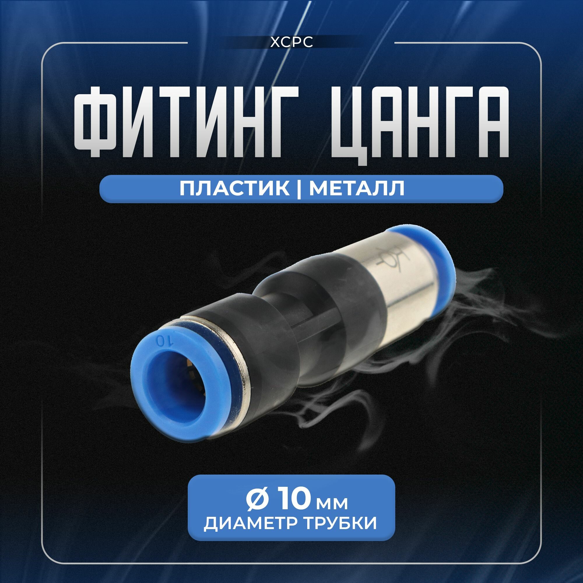 Фитинг цанговый прямой 10мм XCPC c запирающим клапаном