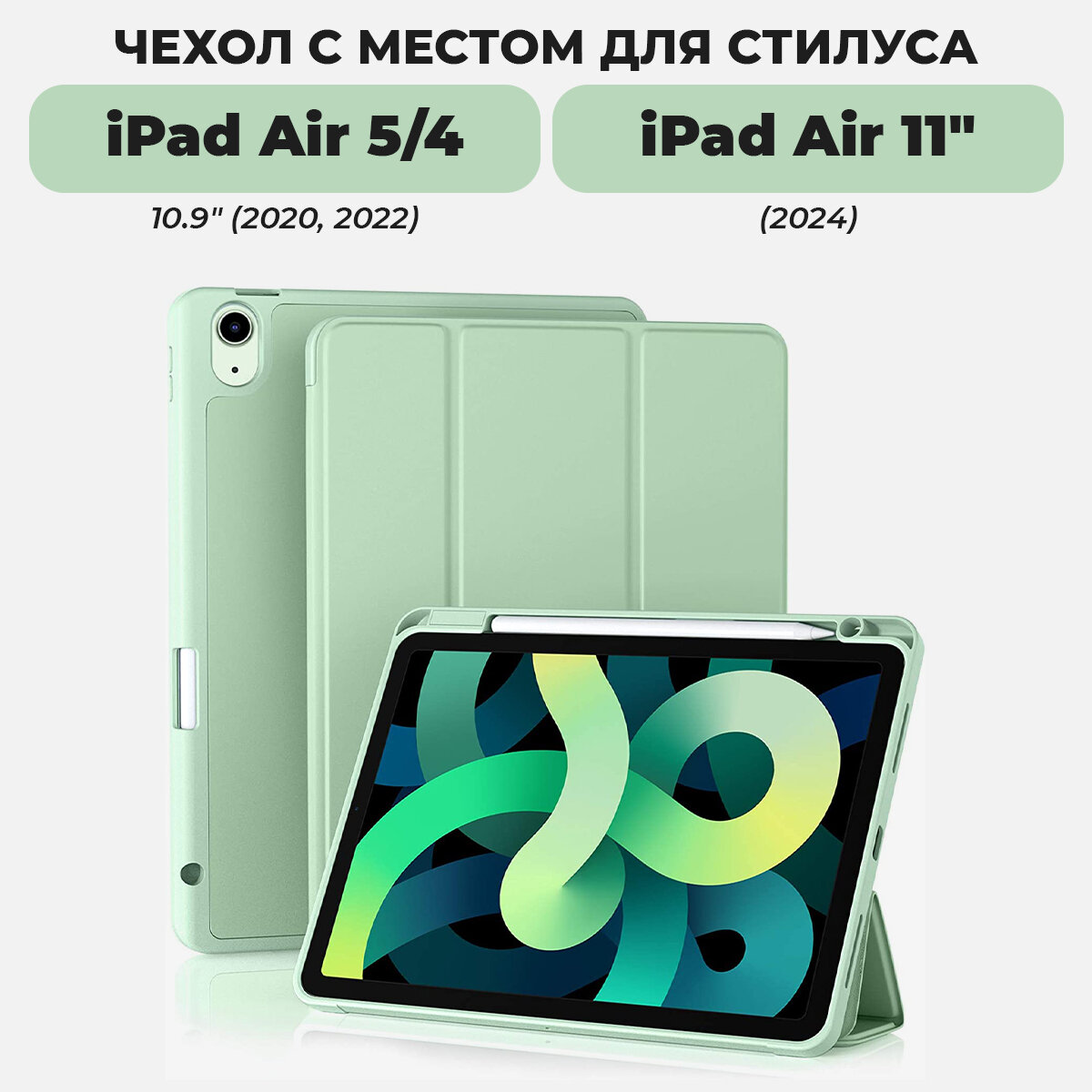 Чехол для iPad Air 11" (2024) и iPad Air 5 / Air 4 с местом для стилуса, светло-зелёный