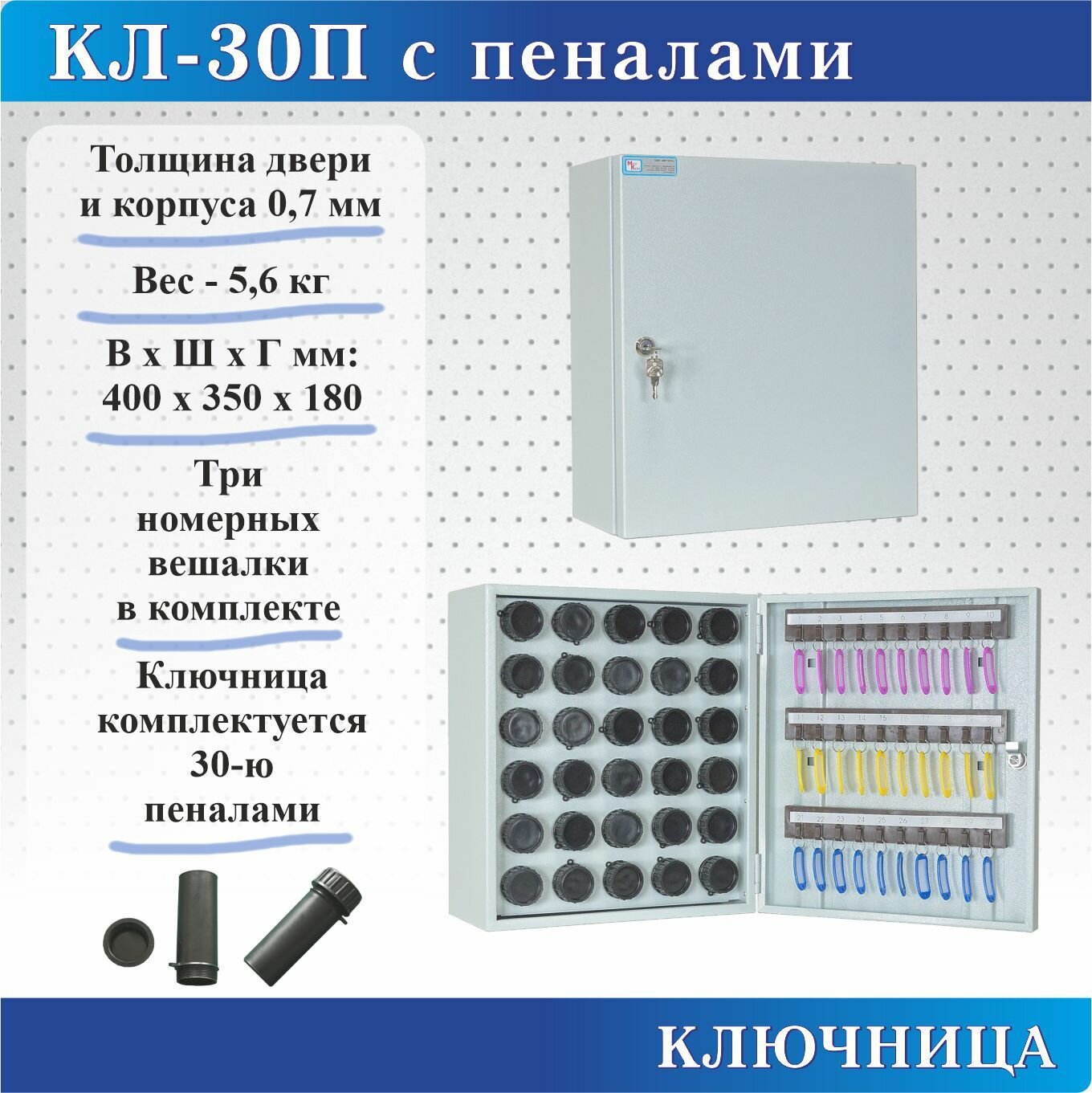 Ключница Меткон КЛ-30П-30 пеналов в комплекте, без брелоков, В. Ш. Г. 400х350х180