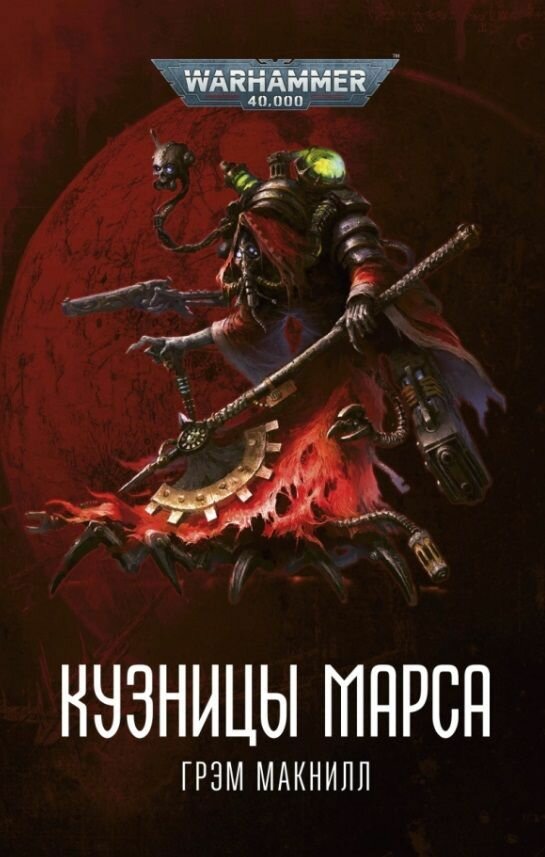 Кузницы Марса (Грэм Макнилл) - фото №1
