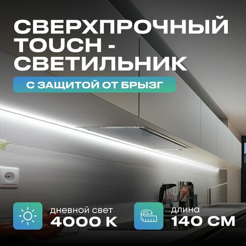 Светильник с управлением подсветка на кухню под шкаф 140см дневной