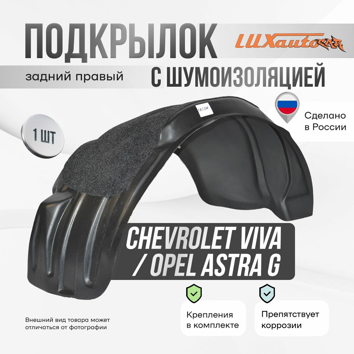 Подкрылок задний правый с шумоизоляцией в Chevrolet Viva 2004-2008 / Opel Astra G 1998-2009, локер в автомобиль, 1 шт.