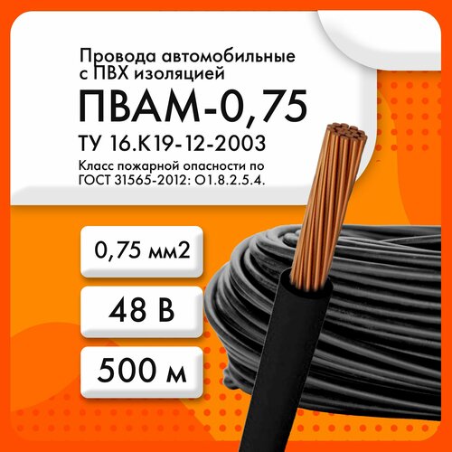 ПВАМ-0, 75 48 В ТУ 16. К19-12-2003 черный (бухта 500 м)