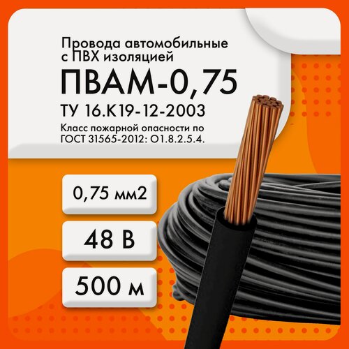 Изображение товара ПВАМ-0,75 48 В ТУ 16. К19-12-2003 черный (бухта 500 м)
