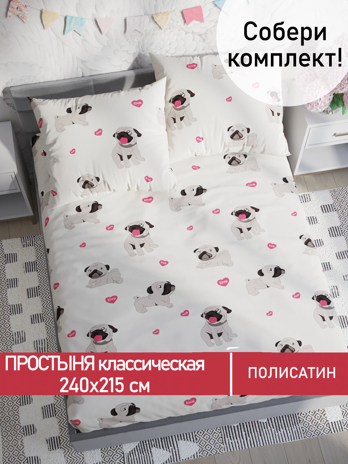 Простынь классическая Мечта "Мопсики" 240х215 см, ткань полисатин