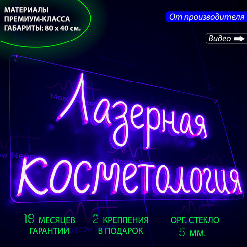 Изображение товара Неоновый светильник, неоновая светодиодная вывеска на стену, неоновая лампа, надпись "Лазерная косметология", 80х40 см