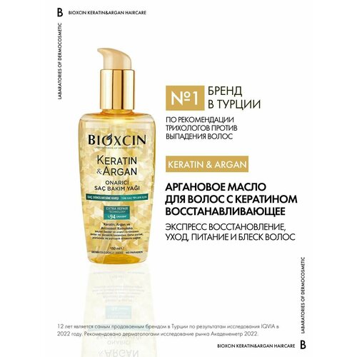 Bioxcin Argan & Keratin Oil Восстанавливающее масло для волос Биоксин с Кератином и Аргановым маслом, питание и блеск, против выпадения, Bioxsine, 150мл