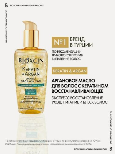 Изображение товара Bioxcin Argan & Keratin Oil Масло для восстановления волос Биоксин с Кератином и Аргановым маслом, от выпадения, 150мл