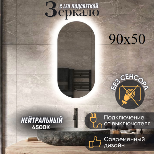 Зеркало для ванной Mirror planet настенное с нейтральной подсветкой 4500К овальное без сенсора 50 на 90 см