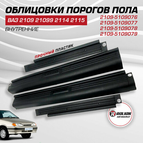 Облицовки порогов пола ВАЗ 2109 21099 2114 2115 нового образца комплект 4 шт внутренние 2109-5109076 2109-5109077 2109-5109078 2109-5109079 550₽