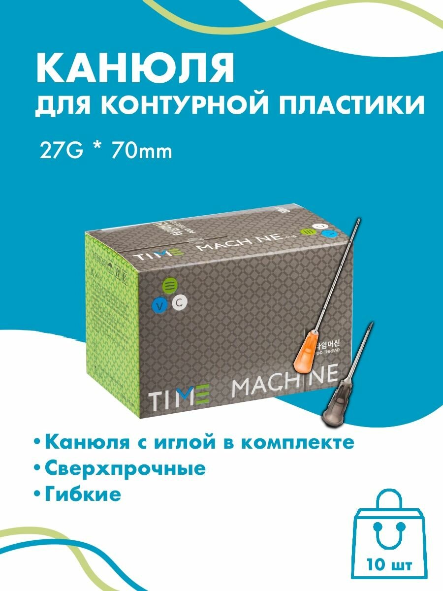 Канюля косметологическая 27*70 10 шт