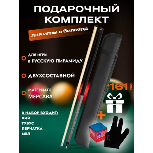 Кий бильярдный для русской пирамиды "WBC-G" + чехол черный