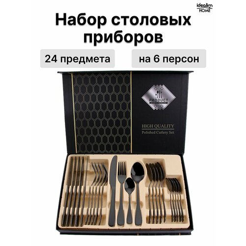 Набор столовых приборов 24 предмета 6 персон HQ черный подарочный набор