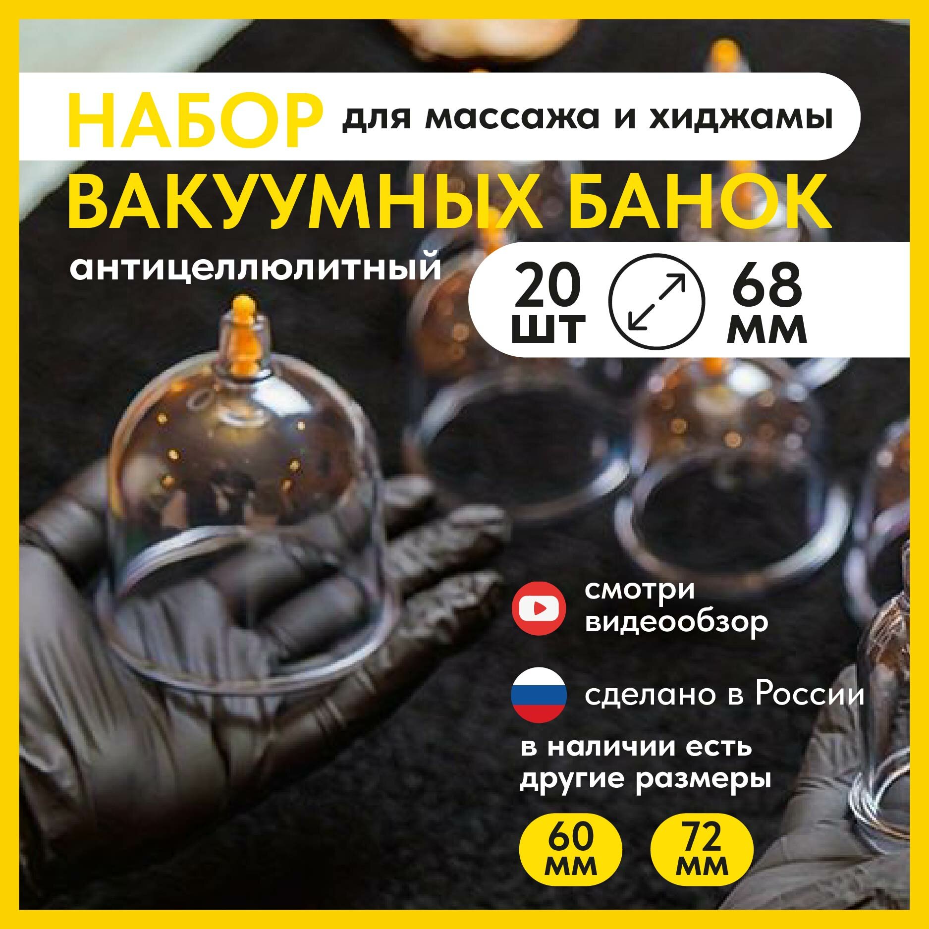 Вакуумные банки СабаМед для массажа и хиджамы, антицеллюлитные, массажные, набор 20 шт 68мм с насосом