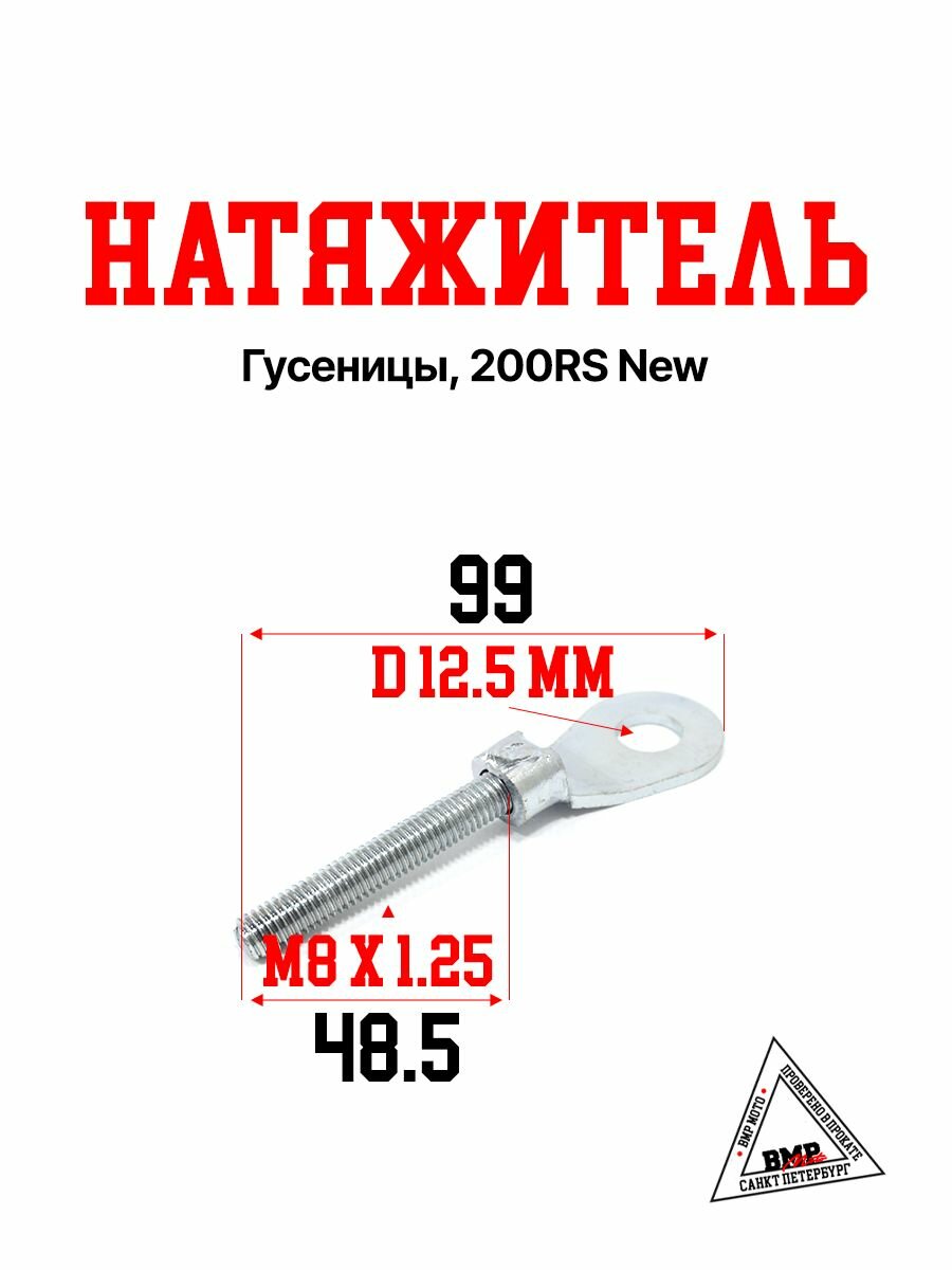 Натяжитель гусеницы для снегохода 200 RS New