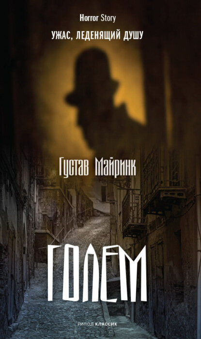 Голем [Цифровая книга]
