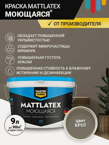 Изображение товара Краска моющаяся MASTERFARBE ВД Mattlatex интерьерная, для стен и потолков крот 9 л