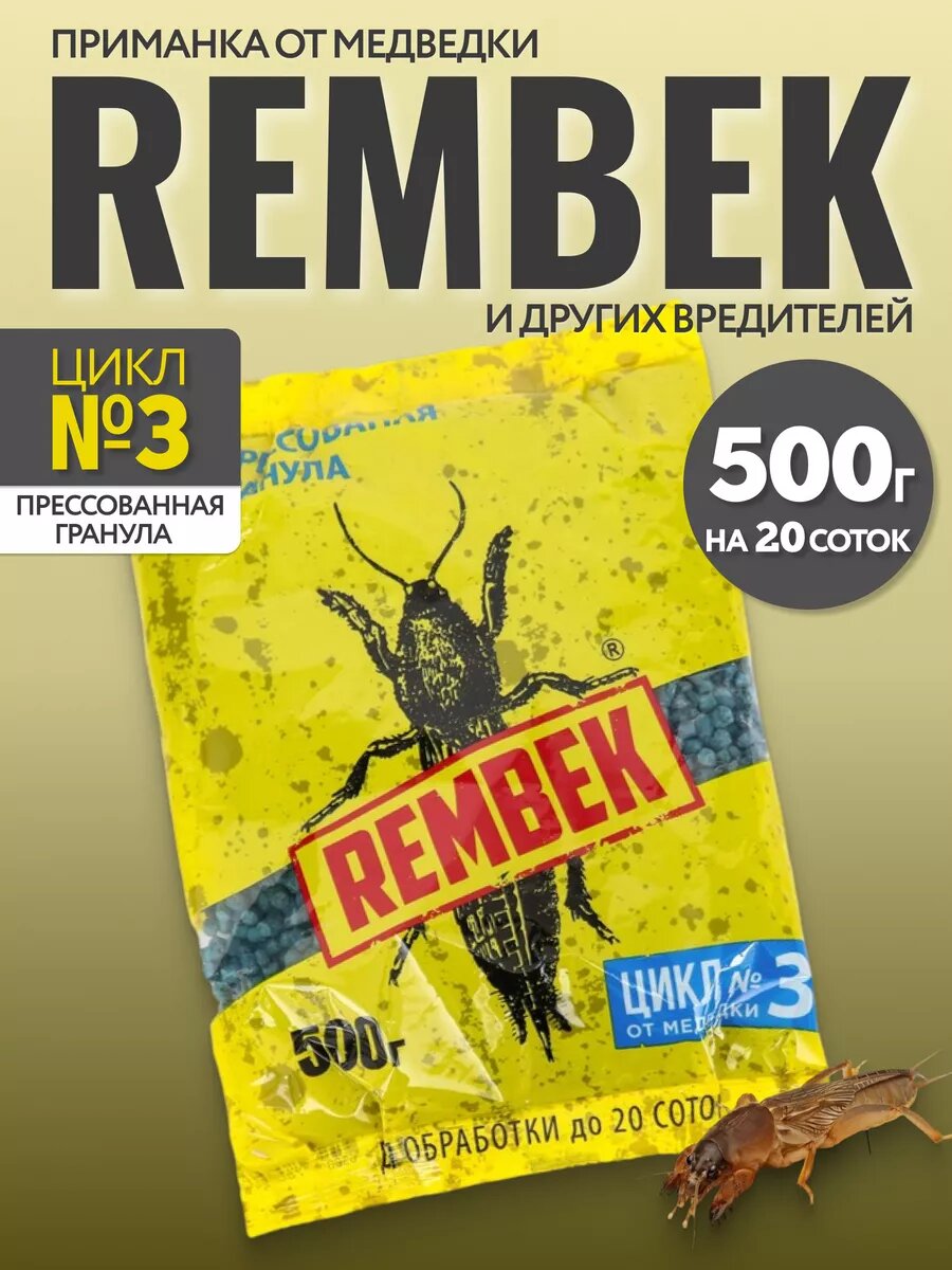  Рембек прессованная гранула  цикл  3 от медведки и др вредителей  500 г  1 шт