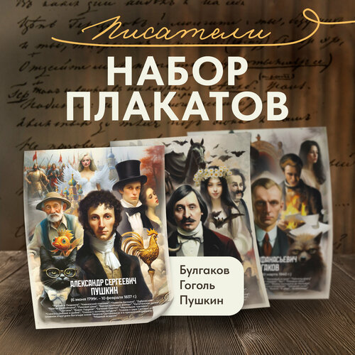 Плакаты Писатели Булгаков Гоголь Пушкин 526₽