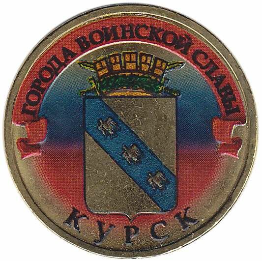 (003 спмд) Монета Россия 2011 год 10 рублей "Курск" Латунь COLOR. Цветная