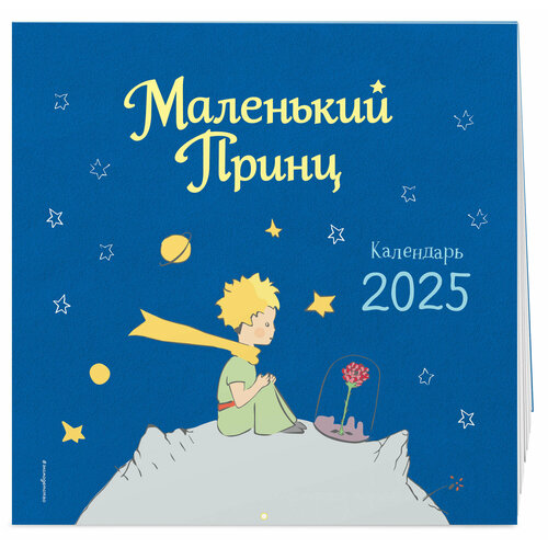 Сент-Экзюпери А Маленький Принц Календарь настенный на 2025 год 550₽