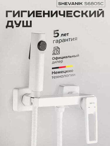 Изображение товара Гигиенический душ со смесителем S6805C-1 белый
