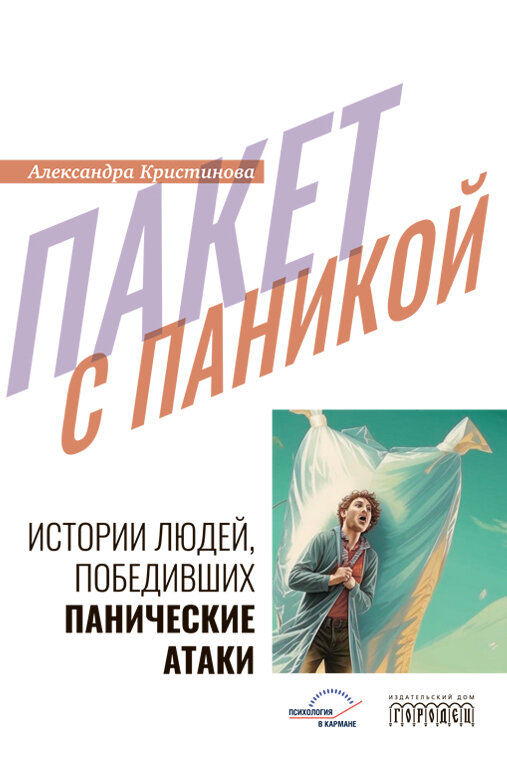 Книга "Пакет с паникой. Истории людей, победивших панические атаки" Издательство "Городец"
