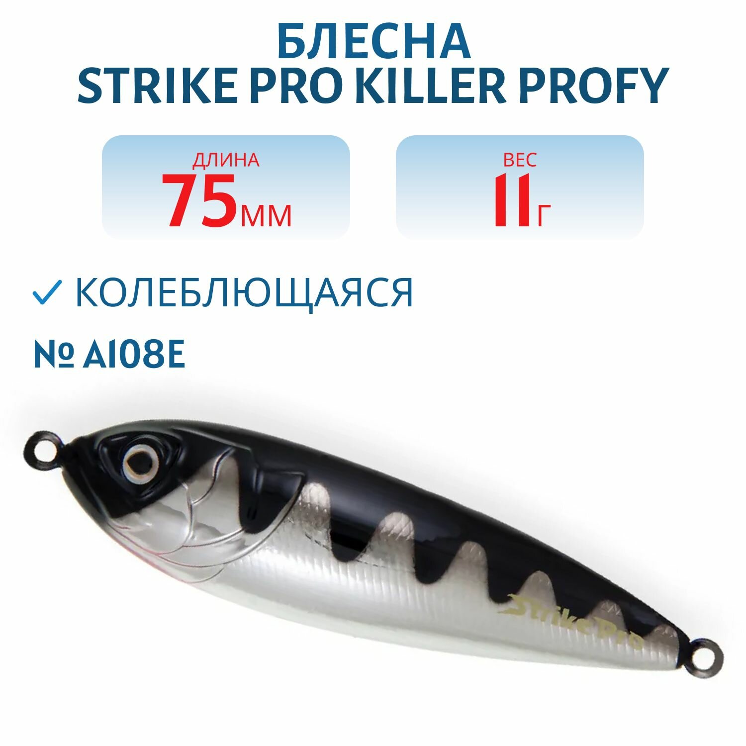 Блесна колеблющаяся Strike Pro Killer Profy 75S, 75 мм, 11 гр, Одинарный-незацепляйка, цвет A108E Blackback Chrome Red