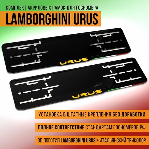 Комплект акриловых рамок госномера Lamborghini Urus