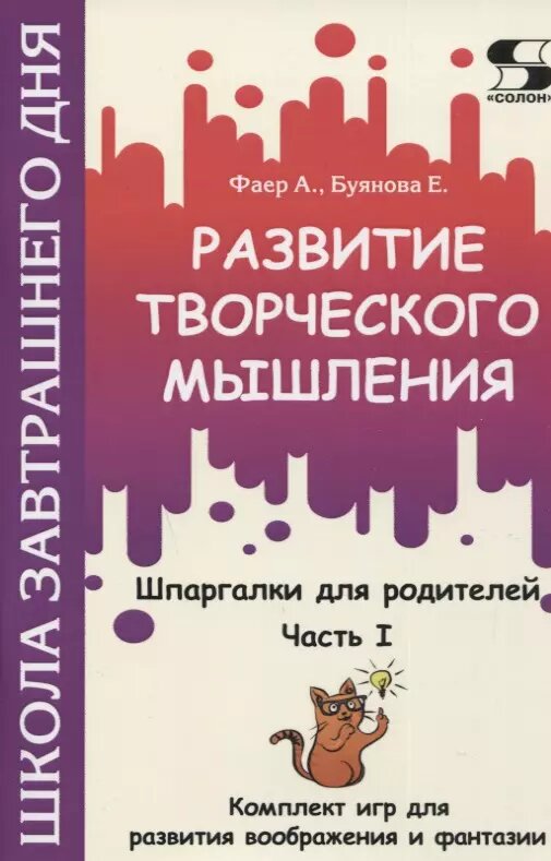 Развитие творческого мышления. Часть I. Шпаргалки для родителей. Комплект игр для развития воображения и фантазии ()