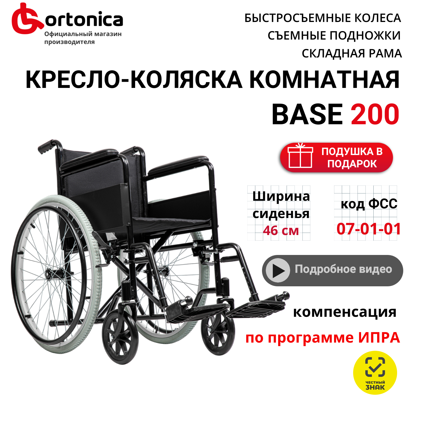 Набор кресло-коляска инвалидная комнатная механическая Ortonica Base 100/Base 200 ширина сиденья 46 см литые колеса + подушка противопролежневая