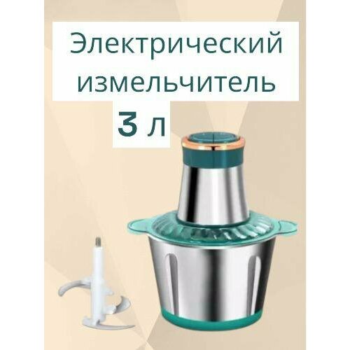 Кухонный электрический измельчитель 3 литра 2 скорости 300 ватт 1350₽