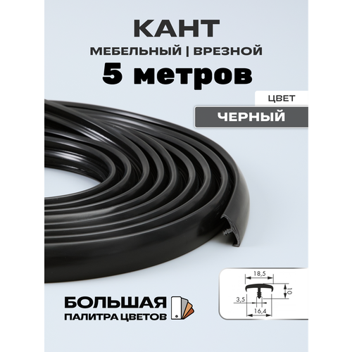 фото Мебельный т-образный профиль кант на дсп 16мм ( 5 метров), врезной, кромка мебельная, цвет: черный h&t wood
