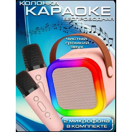 Детская караоке система/Караоке система с 2 микрофонами и колонкой /(Беспроводной, Живой вокал, Портативная колонка) бежевый, розовый