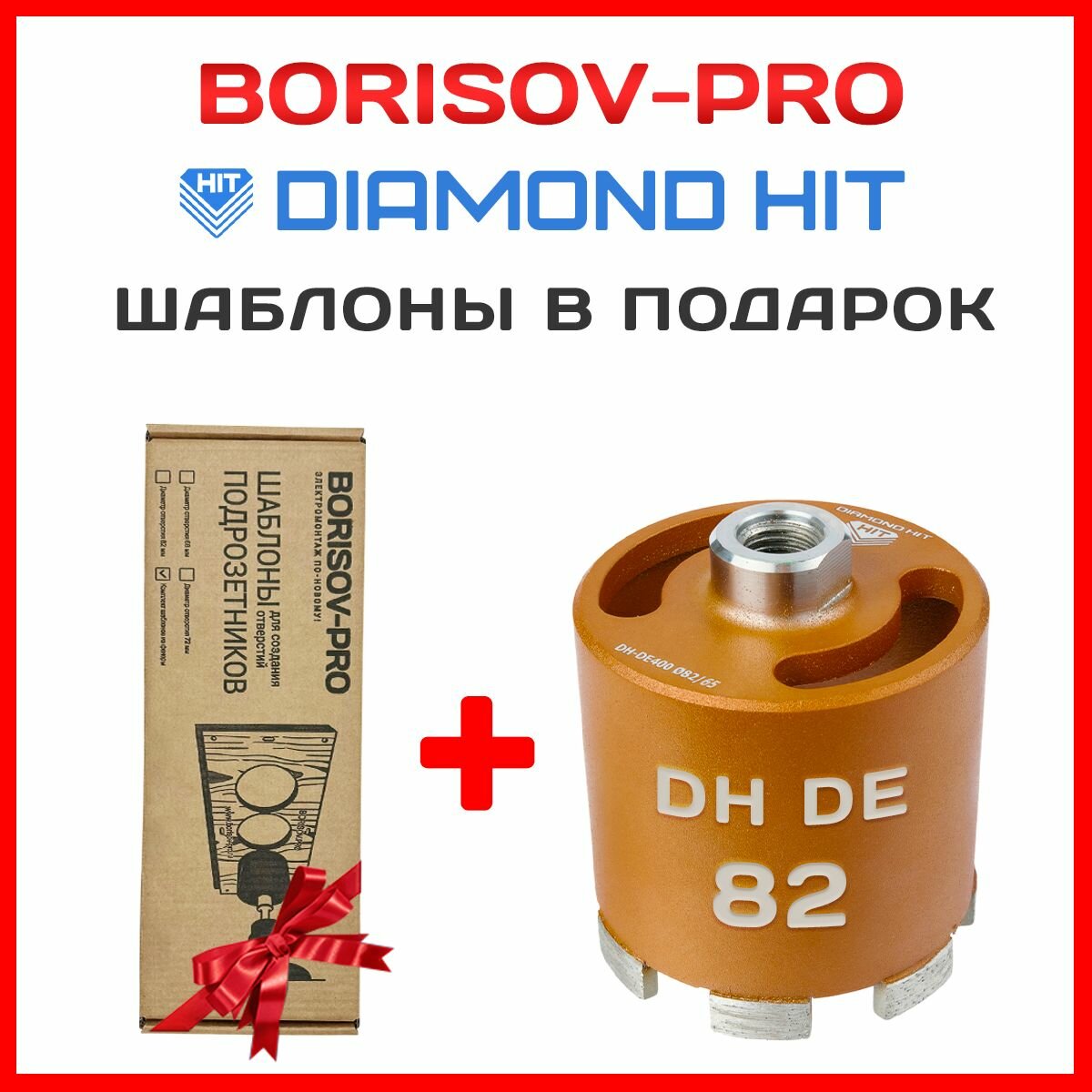 Коронка алмазная Diamond Hit(Даймонд Хит) для подрозетников 82 мм с пылеудалением+ комплект шаблонов диаметром 82мм
