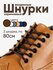 Вощеные круглые шнурки для обуви 80 см. 1 пара, 2 шнурка. Сделаны...