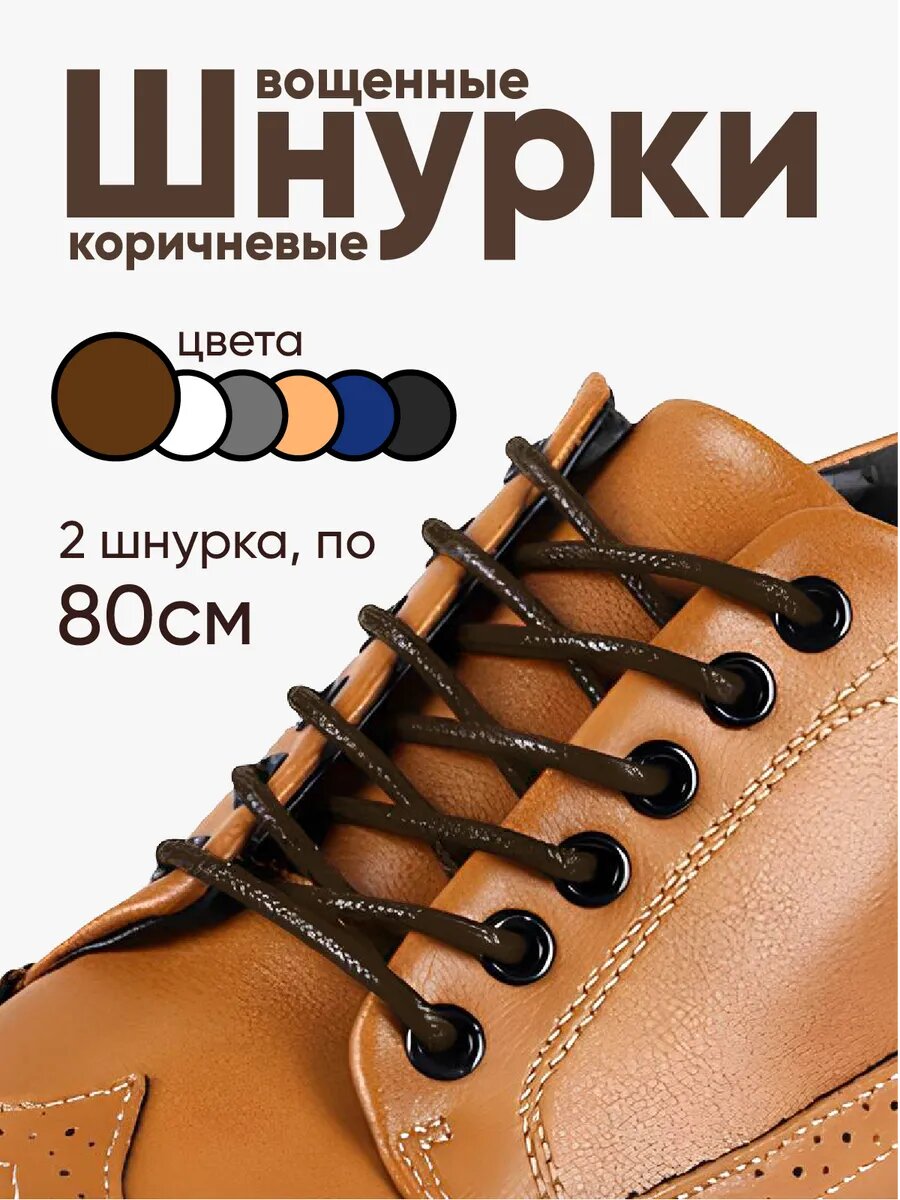 Вощеные круглые шнурки для обуви 80 см. 1 пара, 2 шнурка. Сделаны в России.
