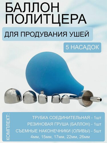 Изображение товара Баллон Политцера для продувания ушей (5 насадок)