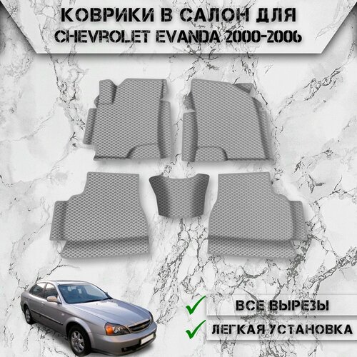 фото Коврики в салон с бортами эва ромб для авто шевроле эванда / chevrolet evanda 2000-2006 г. в. серый с серым кантом delinight