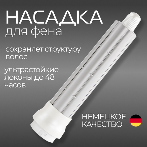 Магнитная насадка Коанда для фена F900 267800₽