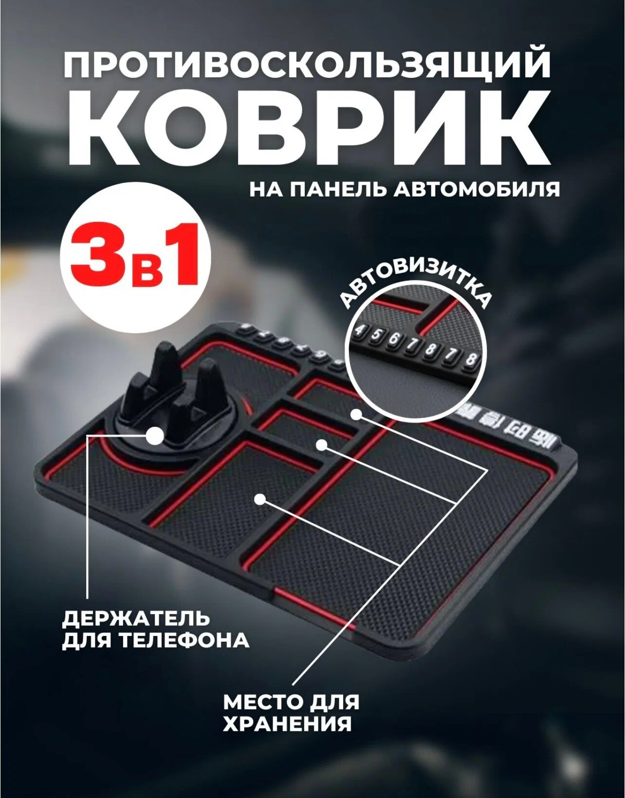 Коврик на панель автомобиля с держателем для телефона и автовизиткой противоскользящий
